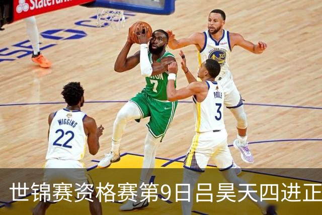 世锦赛资格赛第9日吕昊天四进正赛 中国3将遭淘汰