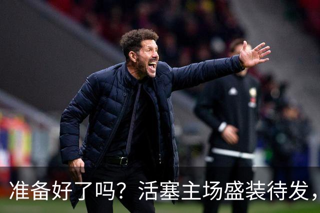 准备好了吗？活塞主场盛装待发，T恤助威震撼登场！