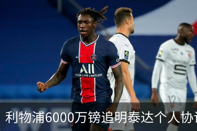 利物浦6000万镑追明泰达个人协议，布莱顿拒放行
