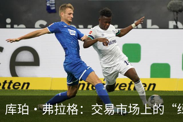 库珀·弗拉格：交易市场上的“绿巨人”，只愿与超级英雄交换！