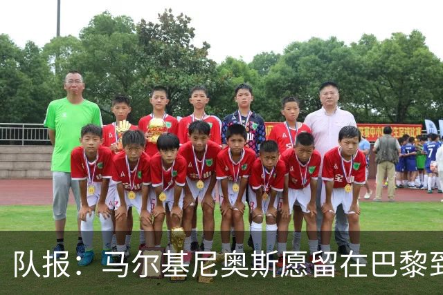 队报：马尔基尼奥斯愿留在巴黎到合同结束，未来更可能去卡塔尔