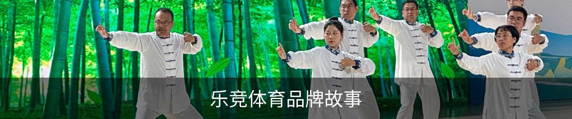 乐竞体育品牌故事
