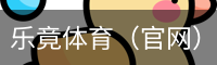 乐竞体育